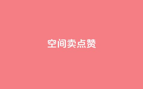 QQ空间卖点赞 - 抖音充值官方百度  第1张 QQ空间卖点赞 - 抖音充值官方百度  第1张