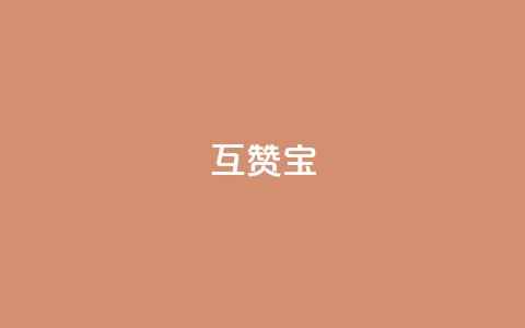 qq互赞宝2024,QQ空间如何给别人的评论点赞 - 砍一刀助力平台 拼多多平均砍多少刀能成功  第1张 qq互赞宝2024,QQ空间如何给别人的评论点赞 - 砍一刀助力平台 拼多多平均砍多少刀能成功  第1张