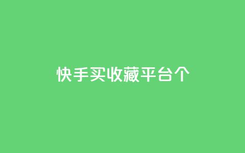 快手买收藏平台10个,王者荣耀低价卡盟 - 24小时自助下单超便宜 QQ买访客链接入口 第1张 快手买收藏平台10个,王者荣耀低价卡盟 - 24小时自助下单超便宜 QQ买访客链接入口 第1张