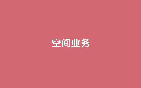 Qq空间业务,免费领取QQ说说浏览量30 - 全民k歌业务下单平台全网最低 说说点赞购买平台  第1张 Qq空间业务,免费领取QQ说说浏览量30 - 全民k歌业务下单平台全网最低 说说点赞购买平台  第1张