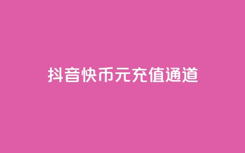 抖音10快币1元充值通道  第1张 抖音10快币1元充值通道  第1张
