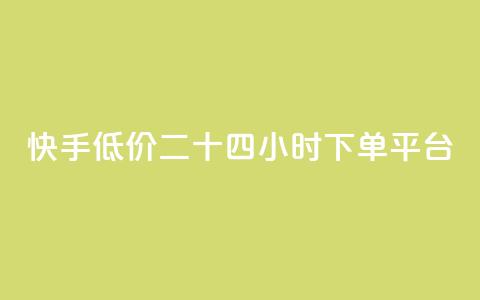 快手低价二十四小时下单平台,qq点赞业务网站平台 - qq业务网24小时自助下单免费 阿安卡盟24小时自助下单 第1张 快手低价二十四小时下单平台,qq点赞业务网站平台 - qq业务网24小时自助下单免费 阿安卡盟24小时自助下单 第1张