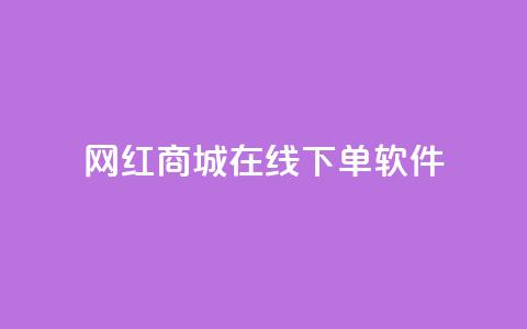 网红商城在线下单软件,空间自助下单业务 - 云商城-在线下单 拼多多先钻石后积分最后元宝  第1张 网红商城在线下单软件,空间自助下单业务 - 云商城-在线下单 拼多多先钻石后积分最后元宝  第1张