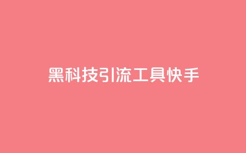 黑科技引流工具快手,qq没有通过手机号登录选项了 - 抖音充值抖币充值 黑科技免费开户口qq 第1张 黑科技引流工具快手,qq没有通过手机号登录选项了 - 抖音充值抖币充值 黑科技免费开户口qq 第1张