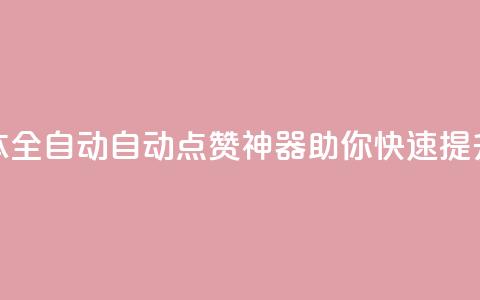 抖音点赞脚本全自动(自动点赞神器:助你快速提升抖音点赞量)  第1张 抖音点赞脚本全自动(自动点赞神器:助你快速提升抖音点赞量)  第1张