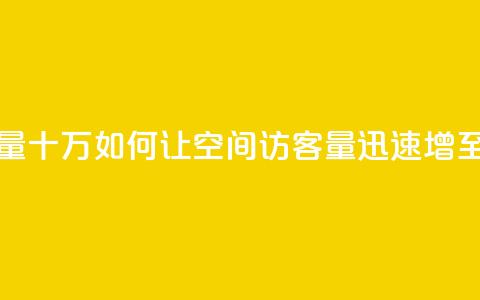 刷qq空间访客量十万 - 如何让QQ空间访客量迅速增至十万~  第1张 刷qq空间访客量十万 - 如何让QQ空间访客量迅速增至十万~  第1张