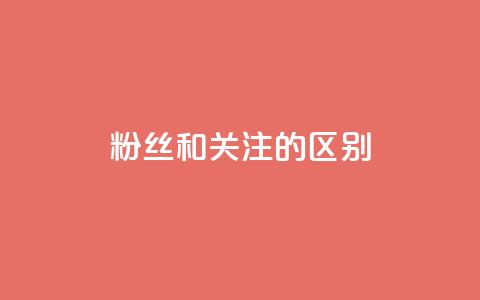 粉丝和关注的区别,快手点赞评论24小时在线 - 点赞辅助器 卡密网自动发卡平台  第1张 粉丝和关注的区别,快手点赞评论24小时在线 - 点赞辅助器 卡密网自动发卡平台  第1张