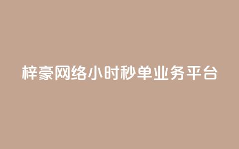 梓豪网络24小时秒单业务平台,抖音业务点赞真人 - dy业务下单24小时最低价 抖音24小时在线商城 第1张 梓豪网络24小时秒单业务平台,抖音业务点赞真人 - dy业务下单24小时最低价 抖音24小时在线商城 第1张