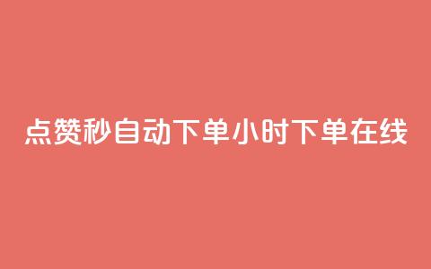qq点赞秒自动下单24小时下单在线,dy赞下单平台 - dy代刷喜喜网络科技 ks账号购买  第1张 qq点赞秒自动下单24小时下单在线,dy赞下单平台 - dy代刷喜喜网络科技 ks账号购买  第1张
