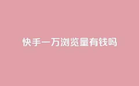 快手一万浏览量有钱吗,快手免费点赞入口 - 24小时自助免费下单平台qq空间 24小时自助免费下单平台qq会员 第1张 快手一万浏览量有钱吗,快手免费点赞入口 - 24小时自助免费下单平台qq空间 24小时自助免费下单平台qq会员 第1张