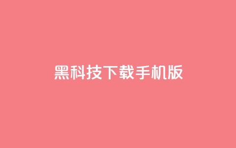黑科技下载手机版 - 黑科技手机版:全新下载体验探索~ 第1张 黑科技下载手机版 - 黑科技手机版:全新下载体验探索~ 第1张