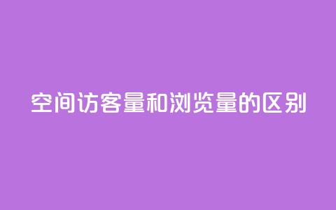 qq空间访客量和浏览量的区别,QQ说说空间赞业务 - ks业务下单平台最新 抖音推广怎么做  第1张 qq空间访客量和浏览量的区别,QQ说说空间赞业务 - ks业务下单平台最新 抖音推广怎么做  第1张
