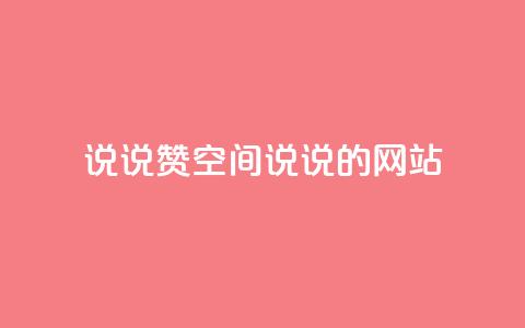 qq说说赞空间说说的网站,qq空间今日访客2点进去1 - 最便宜24小时自助下单软件下载 qq动态看一眼就算浏览吗  第1张 qq说说赞空间说说的网站,qq空间今日访客2点进去1 - 最便宜24小时自助下单软件下载 qq动态看一眼就算浏览吗  第1张
