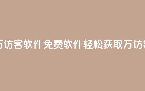 qq免费一万访客软件(QQ免费软件:轻松获取1万访客)  第1张 qq免费一万访客软件(QQ免费软件:轻松获取1万访客)  第1张