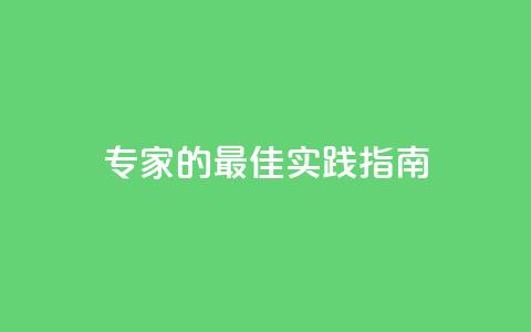 F949797:SEO专家的最佳实践指南  第1张 F949797:SEO专家的最佳实践指南  第1张