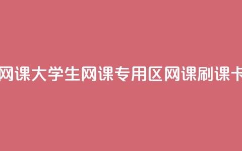 卡盟刷网课大学生网课专用区(网课刷课卡盟专区)  第1张 卡盟刷网课大学生网课专用区(网课刷课卡盟专区)  第1张