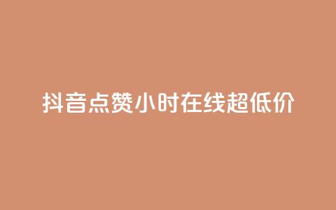抖音点赞24小时在线超低价,QQ空间业务平台 - 拼多多砍价一毛十刀网站靠谱吗 拼多多吞刀了还能成功吗 第1张 抖音点赞24小时在线超低价,QQ空间业务平台 - 拼多多砍价一毛十刀网站靠谱吗 拼多多吞刀了还能成功吗 第1张