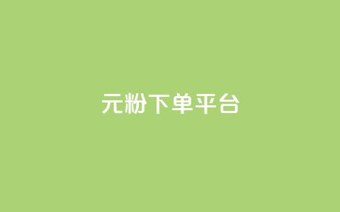 1元1000粉 下单平台 - 1元买1000粉丝!快速下单平台!  第1张 1元1000粉 下单平台 - 1元买1000粉丝!快速下单平台!  第1张