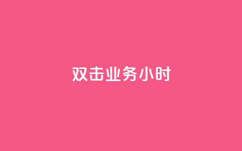 ks双击业务24小时,f949797 - 拼多多怎么助力成功 拼多多锦鲤附体是不是不给了  第1张 ks双击业务24小时,f949797 - 拼多多怎么助力成功 拼多多锦鲤附体是不是不给了  第1张