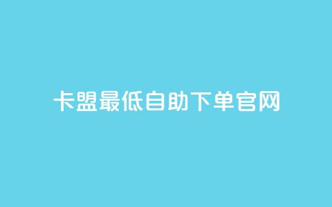 卡盟最低自助下单官网,24小时下单平台最低价 - 快手热度网站 抖音千粉多吗  第1张