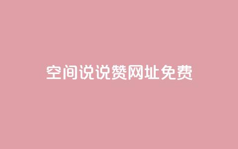 qq空间说说赞网址免费,1分10万赞QQ - 快手一块钱100个 快手怎么无限刷亲密值  第1张 qq空间说说赞网址免费,1分10万赞QQ - 快手一块钱100个 快手怎么无限刷亲密值  第1张
