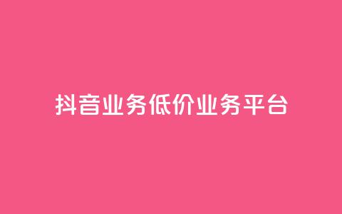 抖音业务低价业务平台,抖音涨100粉丝需要多少钱 - 卡盟社区 抖音怎么刷fen si  第1张 抖音业务低价业务平台,抖音涨100粉丝需要多少钱 - 卡盟社区 抖音怎么刷fen si  第1张