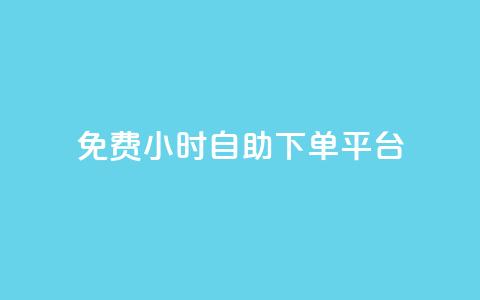 qq免费24小时自助下单平台,卡盟低价qq号 - dy业务下单24小时最低价 云商城24小时下单平台  第1张 qq免费24小时自助下单平台,卡盟低价qq号 - dy业务下单24小时最低价 云商城24小时下单平台  第1张