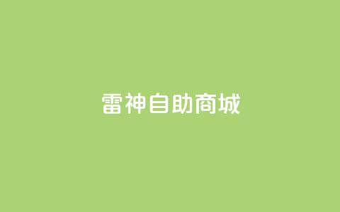 雷神自助商城,快手点赞1块1000 - 作品买点赞软件下载 卡盟平台官网  第1张 雷神自助商城,快手点赞1块1000 - 作品买点赞软件下载 卡盟平台官网  第1张