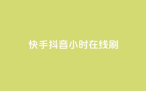 快手抖音24小时在线刷,nap6科技网快手刷亲密度 - 拼多多500人互助群 美团大富翁助力渠道  第1张 快手抖音24小时在线刷,nap6科技网快手刷亲密度 - 拼多多500人互助群 美团大富翁助力渠道  第1张