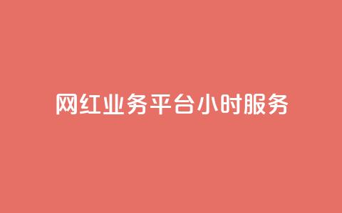 网红业务平台24小时服务 - qq卡盟最低价入口  第1张 网红业务平台24小时服务 - qq卡盟最低价入口  第1张