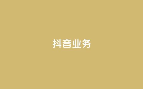 抖音24h业务,快手粉丝过万的账号密码 - 抖音业务下单卡盟 快手免费播放量一万  第1张 抖音24h业务,快手粉丝过万的账号密码 - 抖音业务下单卡盟 快手免费播放量一万  第1张