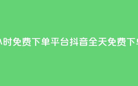 抖音24小时免费下单平台(抖音全天免费下单平台)  第1张 抖音24小时免费下单平台(抖音全天免费下单平台)  第1张
