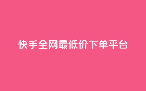 快手全网最低价下单平台,快手热.1千赞一块 - QQ浏览器点赞 qq业务下单全网最快  第1张 快手全网最低价下单平台,快手热.1千赞一块 - QQ浏览器点赞 qq业务下单全网最快  第1张