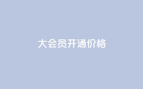 qq大会员开通价格,抖音下单点赞软件 - 评论下单平台 拼多多业务平台自助下单  第1张 qq大会员开通价格,抖音下单点赞软件 - 评论下单平台 拼多多业务平台自助下单  第1张