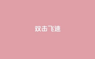 ks双击飞速 - 双击KS:极速提升!!