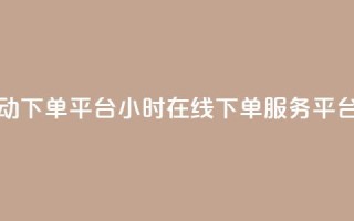qy24小时自动下单平台 - qy24小时在线下单服务平台!