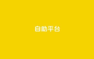dyks自助平台,qq点赞低价 - 拼多多助力泄露信息真的假的 - 拼多多商家版无货源怎么上货