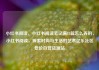 小红书阅读，小红书阅读笔记满15篇怎么弄的，小红书阅读，探索时尚与生活的艺术亿乐社区低价自营货源站