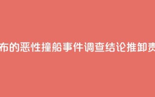 国台办:台公布的恶性撞船事件“调查结论”推卸责任 不能接受
