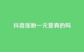 抖音涨粉一元是真的吗,1分钟3000赞 - 拼多多免费自动刷刀软件 - 拼多多积分完事是元宝