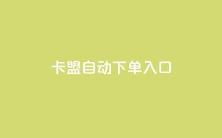 卡盟自动下单入口,dy业务下单24小时 - 抖音播放量购买超低价 - 0元免费领取qq10000赞