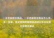 一手货源低价商品，一手货源低价商品怎么卖，手一货源，低价抢购的购物新选择亿乐社区低价自营货源站