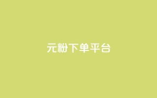 1元1000粉 下单平台 - 低价高效！快速获得1000真实粉丝，只需1元配置，专业下单平台助力你的增长~