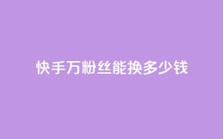 快手1000万粉丝能换多少钱,QQ业务网自助下单下载安装 - 拼多多砍刀软件代砍平台 - 拼多多不用助力领100
