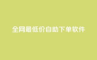 全网最低价自助下单软件,qq会员低价充值 - 卡盟一手货源批发发卡网站 - 免费刷QQ空间访客量的网站