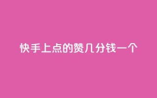 快手上点的赞几分钱一个,快手ck24小时在线下单平台 - qq引流推广机器人官网 - 抖音点赞加评论辅助工具
