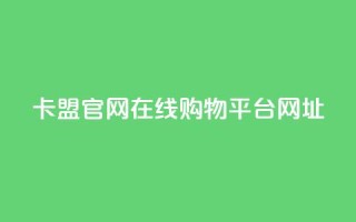 卡盟官网在线购物平台网址