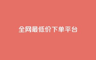 ks全网最低价下单平台,ks视频点赞评论 - dy业务下单闪电云商城 - 抖音粉丝增加