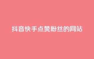 抖音快手点赞粉丝的网站,qq访客记录怎么不显示全部 - 抖音免费获得10000粉丝 - dy买号