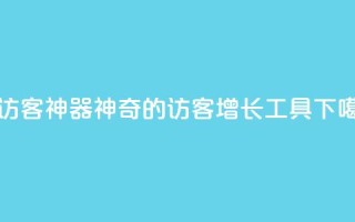 qq刷访客神器 - 神奇的QQ访客增长工具!